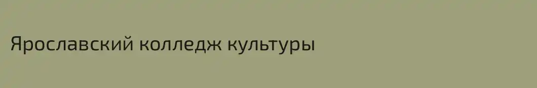 Ярославский колледж культуры